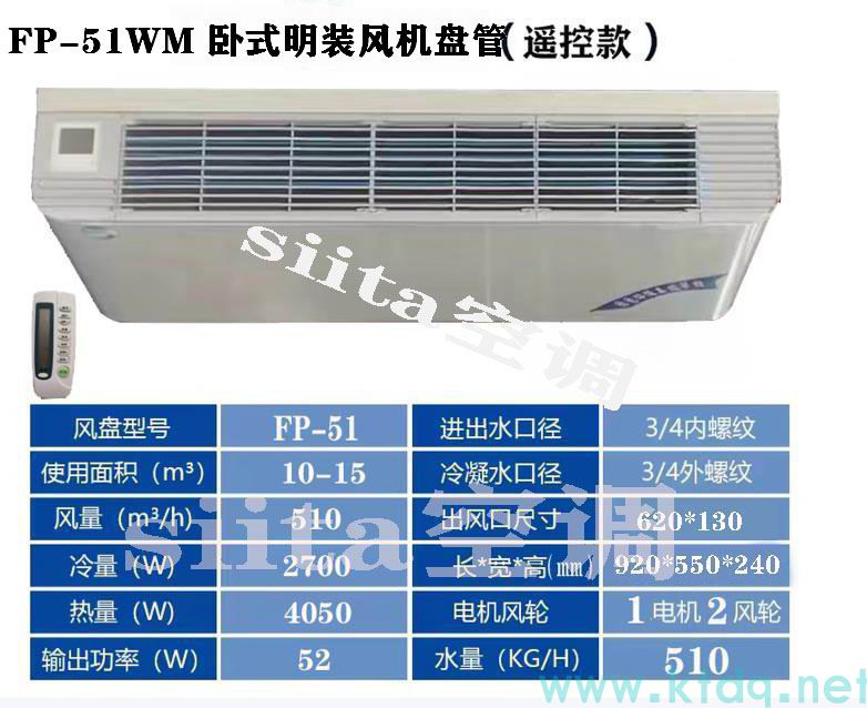 FP-51WM卧式明装风机盘管