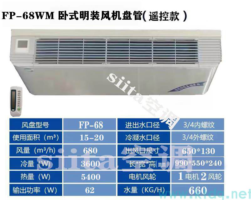 FP-68WM卧式明装风机盘管